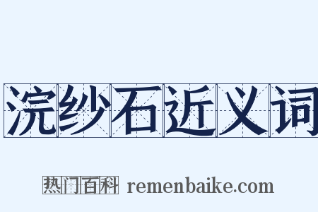 浣纱石近义词是什么意思的图片